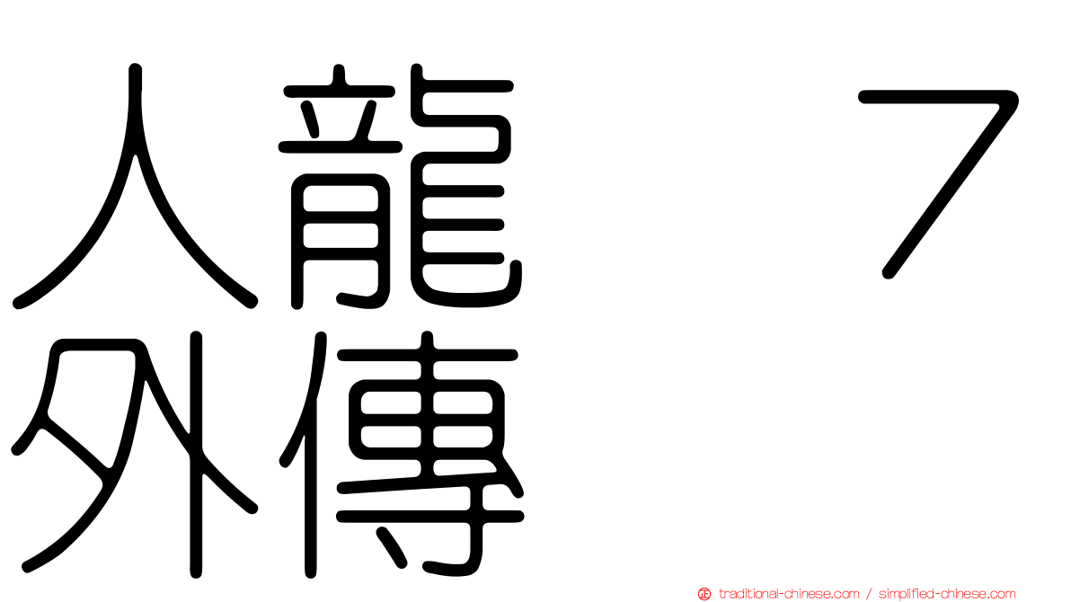 人龍　７外傳